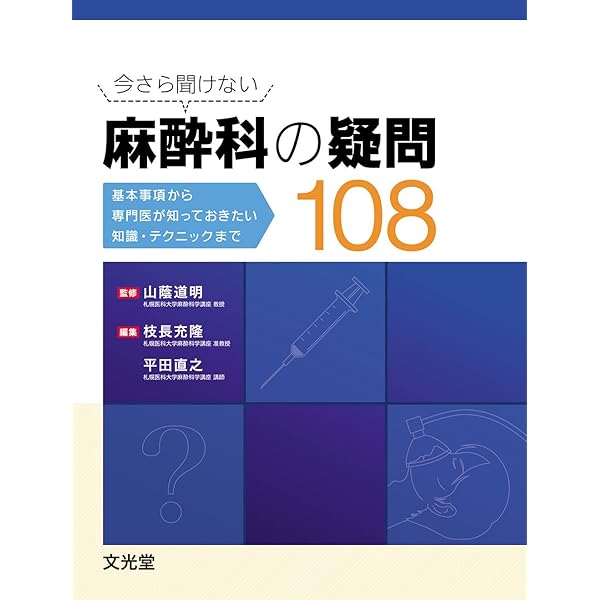 麻酔科で使う薬の疑問58 | 山本達郎 |本 | 通販 | Amazon